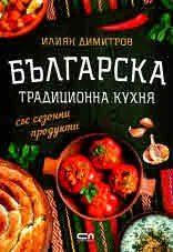 Българска традиционна кухня със сезонни продукти