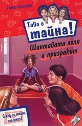 Книга 15 от поредицата Това е тайна – Шантавата леля и призракът