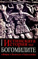 Истинската история на богомилите. Вяра. Знания. Тайнства