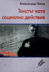 Текстът като социално действие