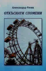 Откъснати спомени