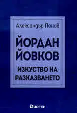 Йордан Йовков - изкуство на разказването