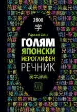 Голям японски йероглифен речник
