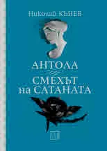 Антола • Смехът на сатаната