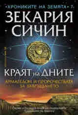 Хрониките на Земята, Книга 7 - Краят на дните. Армагедон и пророчествата на завръщането