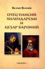 Отец Паисий Хилендарски и Цезар Бароний. Принос към изследване изворите на Паисиевата История. Фототипно издание
