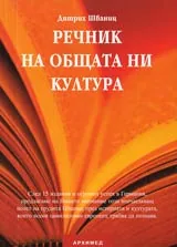 Речник на общата ни култура