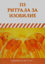 111 ритуала за изобилие • 111 ритуала за привличане на пари