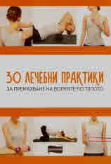 30 лечебни практики за премахване на болките по тялото