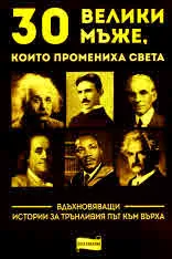 30 велики мъже, които промениха света. Вдъхновяващи истории за трънливия път към върха
