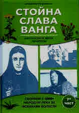 Лечебните рецепти на Стойна, Слава, Ванга. Българските жени лечители. Сборник с 1000+ народни лека за всякакви болести