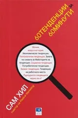 60 тенденции за 60 минути
