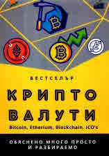Крипто валути. Bitcoin, Etherium, Blockchain, ICO's