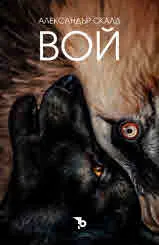 Вой