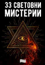 33 световни мистерии