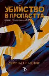 Убийство в пропастта