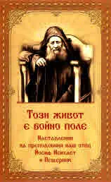 Този живот е бойно поле. Наставления на преподобния наш отец Йосиф (Иосиф) Исихаст и Пещерник