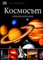 Космосът. Енциклопедия