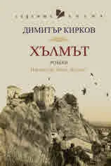 Хълмът