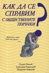 Как да се справим с обществените поръчки?