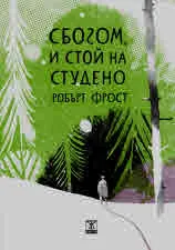 Сбогом, и стой на студено. Поезия