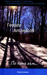 По пътя към... Сборник разкази
