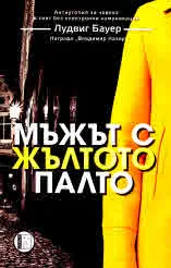 Мъжът с жълтото палто