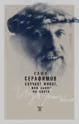 Случаят живот, или сънят на света. Избрано