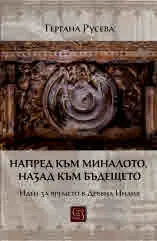 Напред към миналото, назад към бъдещето. Идеи за времето в Древна Индия