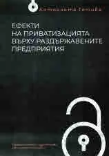 Ефекти на приватизацията върху раздържавените предприятия