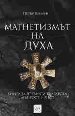 Магнетизмът на духа. Книга за древната българска мъдрост и чест