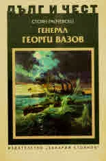 ДЪЛГ И ЧЕСТ - Генерал Георги Вазов