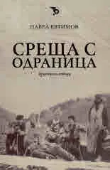 Среща с Одраница. Краеписни етюди