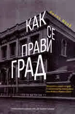 Как се прави град. Фикционални модели на града в съвременния британски роман (Иън Макюън и Мартин Еймис)
