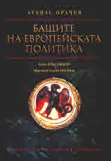 Бащите на европейската политика. Caius Iulius Caesa & Imperator Caesar Divi filius