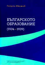 Българското образование (1934 – 1939). Реформи, национализъм, държавно-гражданско възпитание