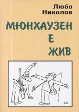 Мюнхаузен е жив