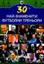 30-те най-знаменити футболни треньори