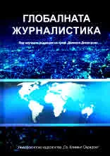 Глобалната журналистика