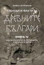 Заблуди и факти за древните българи, книга 4: Някои въпроси за религията, културата и бита