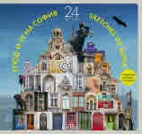 Етюд-и-те на София: 24 часа | Sketches of Sofia: 24 hours (с предговор от Георги Господинов)