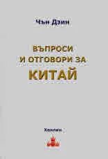 Въпроси и отговори за Китай