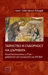 Тайнство и съборност на църквата. Константинопол и Рим – дебатът от началото на XIII век