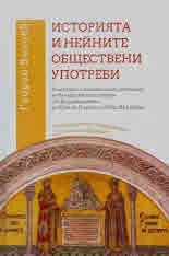 Историята и нейните обществени употреби. Културни и политически проекции на българската история от Възраждането до края на ПСВ