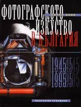 Фотографското изкуство в България 1945-1995 – II част