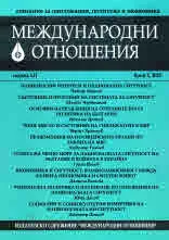 Международни отношения 2023/брой 3