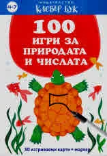 100 игри за природата и числата. 50 изтриваеми карти + маркер
