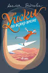 Уиски по всяко време