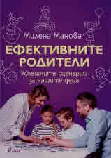 Ефективните родители. Успешните сценарии за нашите деца