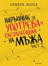 Наръчник за употреба и експлоатация на мъжа, част 2